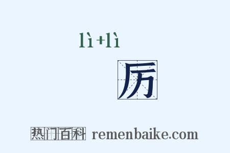 沴厉是什么意思的图片